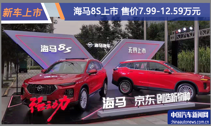 机器人陪伴海马8S上市 售价7.99-12.59万元