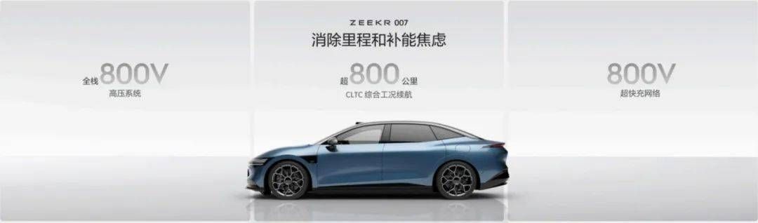 售价20.99万元起，极氪007从性能到价格“一卷到底”
