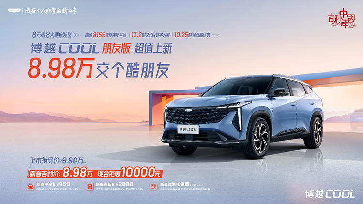 限时优享价8.98万元，博越COOL朋友版上市