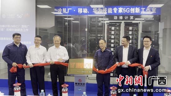 赋能工业振兴 广西首台“5G移动边缘计算（MEC）”落地防城港