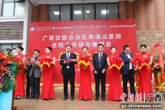 广西壮族自治区南溪山医院新住院大楼8号楼落成