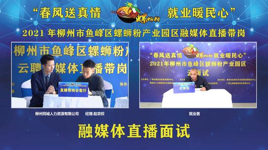2021年柳州市鱼峰区螺蛳粉产业园区融媒体直播带岗活动举办