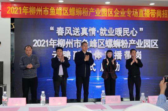 2021年柳州市鱼峰区螺蛳粉产业园区融媒体直播带岗活动举办