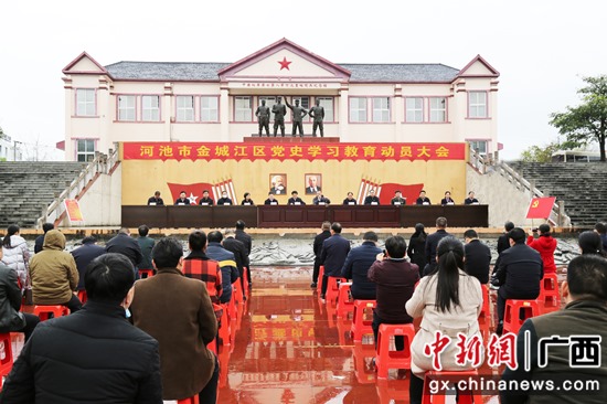 图为党史学习教育动员大会现场 金城江区宣传部供图 河池金城江区举行党史学习教育动员大会