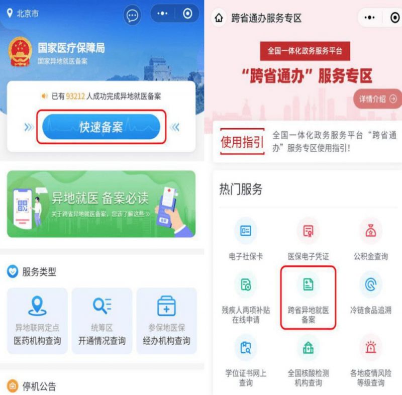 普通门诊费用跨省直接结算操作指南