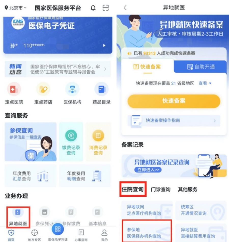 普通门诊费用跨省直接结算操作指南