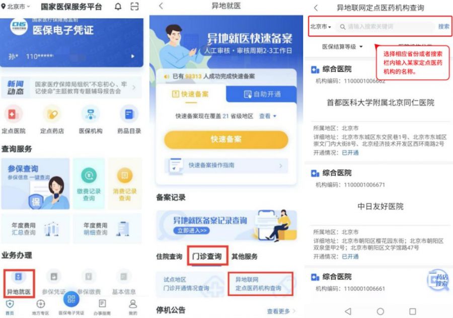 普通门诊费用跨省直接结算操作指南