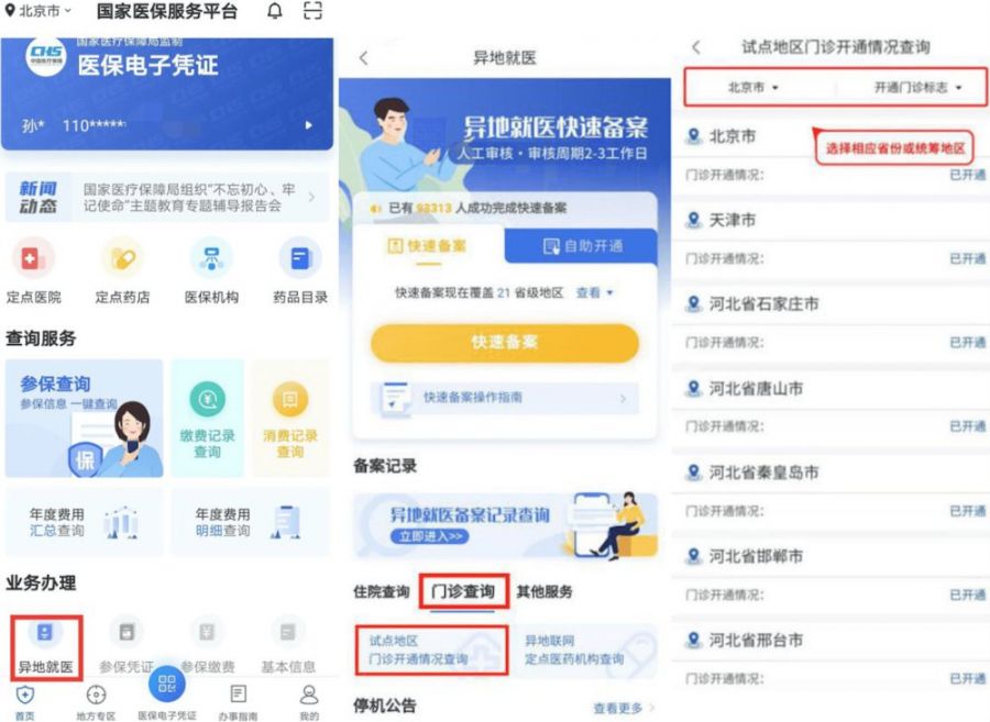 普通门诊费用跨省直接结算操作指南