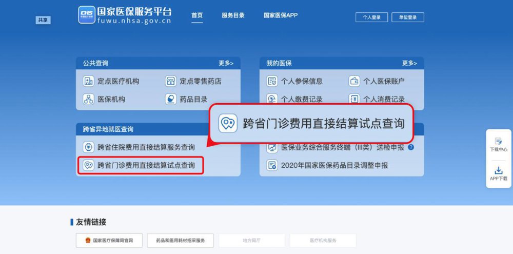普通门诊费用跨省直接结算操作指南