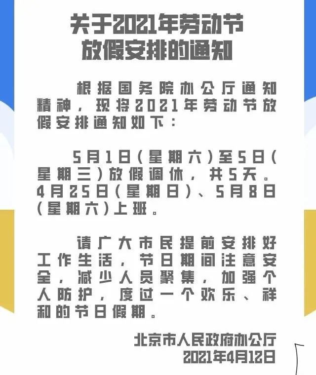 2021五一放假安排公布 5月1日