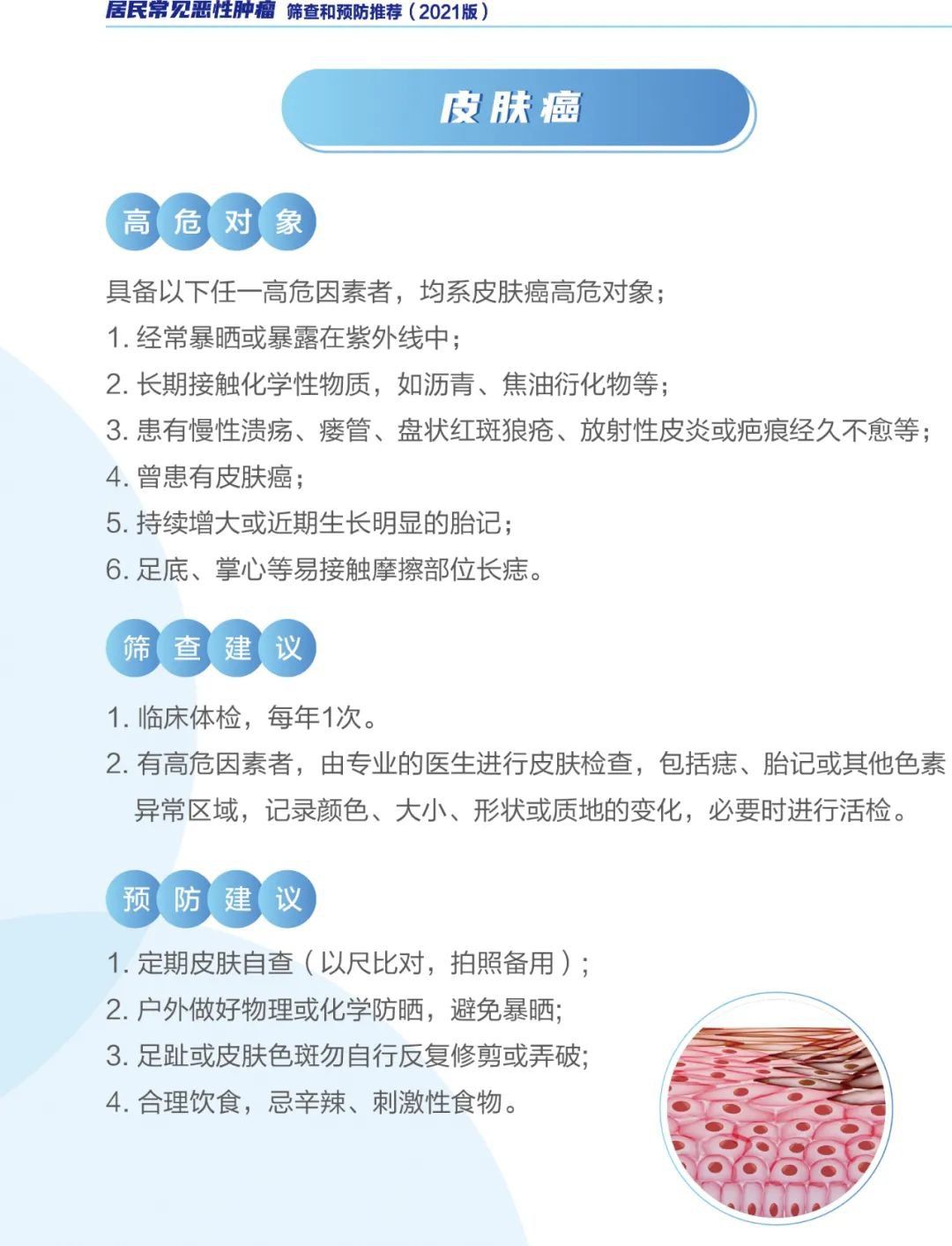 新版《居民常见恶性肿瘤筛查和预防推荐》发布
