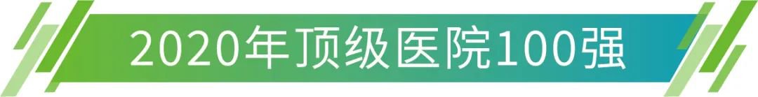 中国顶级医院100强发布 上海等三地上榜最多