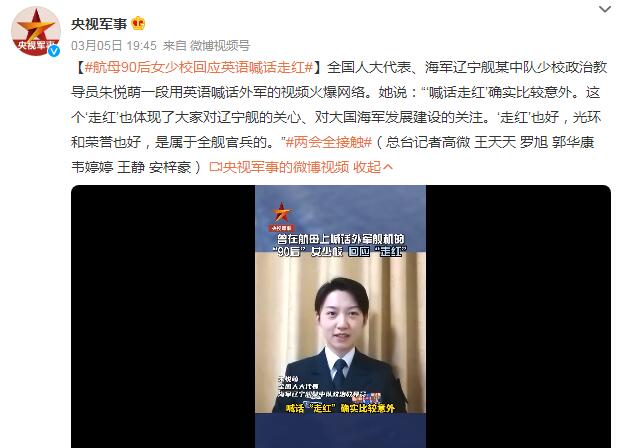 辽宁舰90后女少校回应走红 欢迎更多年轻朋友投身航母事业