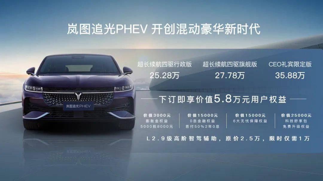 混动豪华第一车，岚图追光PHEV25.28万元起